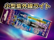 UV�饤�ȡ�S���������ߥ�