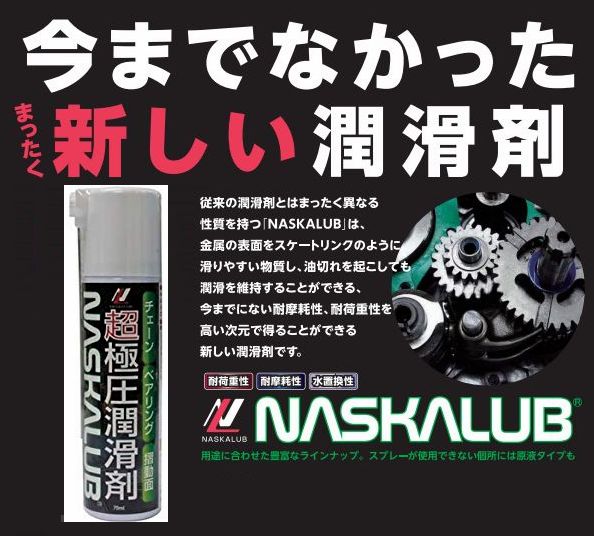 まったく新しい潤滑剤！ NASKALUB ナスカルブ 超極圧潤滑剤 70ml