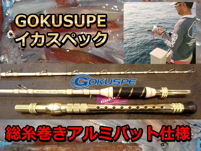 GOKUSUPE　イカスペックLBF　　150/180　ムク総糸巻きアルミバット仕様　　　※代引き不可 　※大型　個別送料対応商品