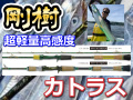 剛樹 カトラスMH cut0.jpg